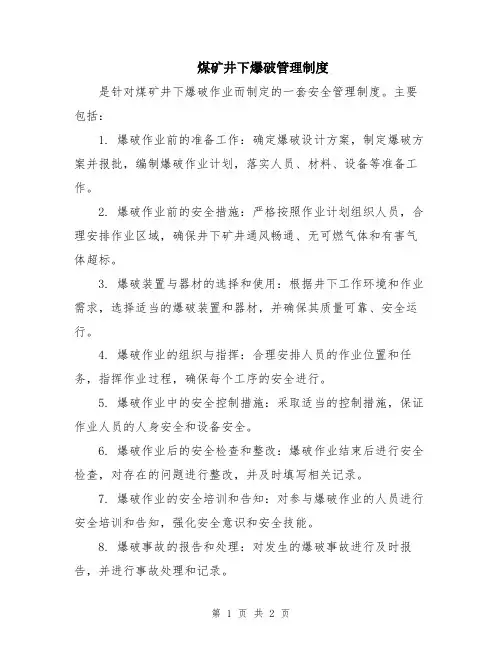 煤矿井下爆破管理制度