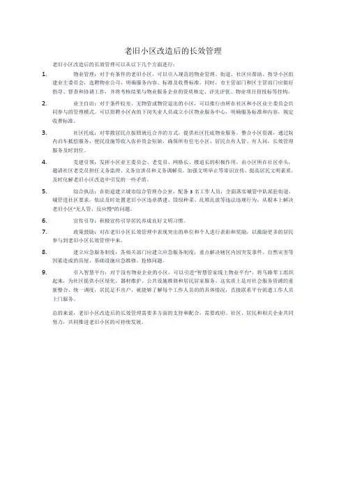老旧小区改造后的长效管理