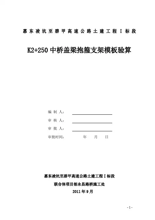 (抱箍法)盖梁模板验算
