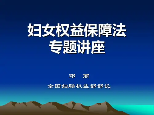 妇女权益保障法