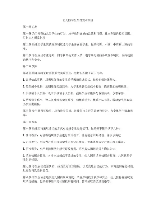 幼儿园学生奖罚规章制度