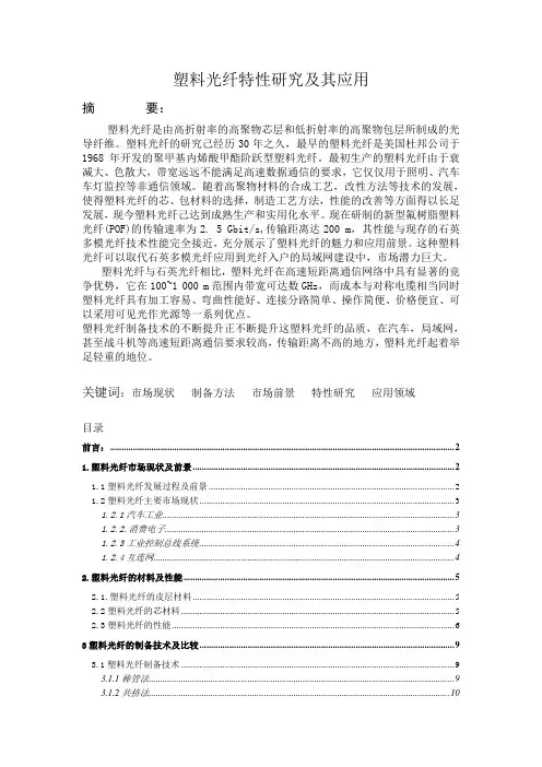 塑料光纤应用及发展前景