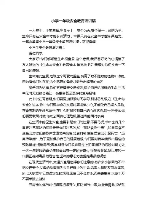 小学一年级安全教育演讲稿