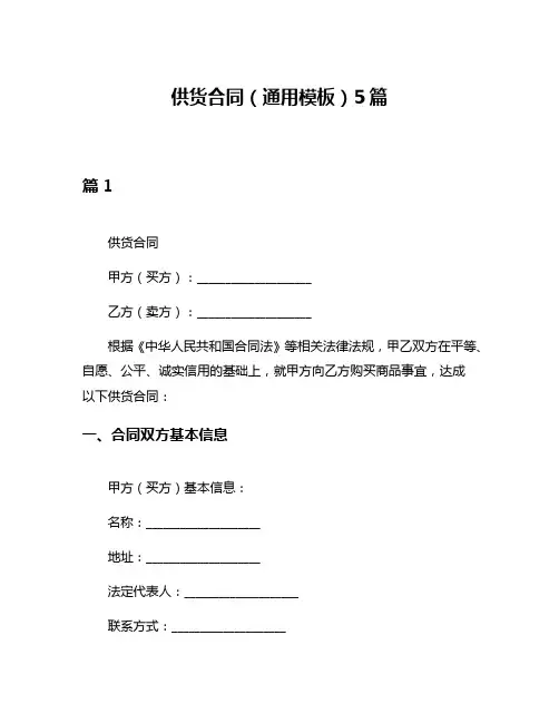 供货合同(通用模板)5篇