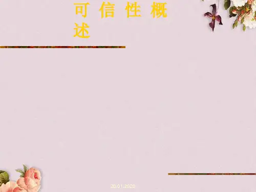 可信性培训教材-可信性概述(ppt 42页)