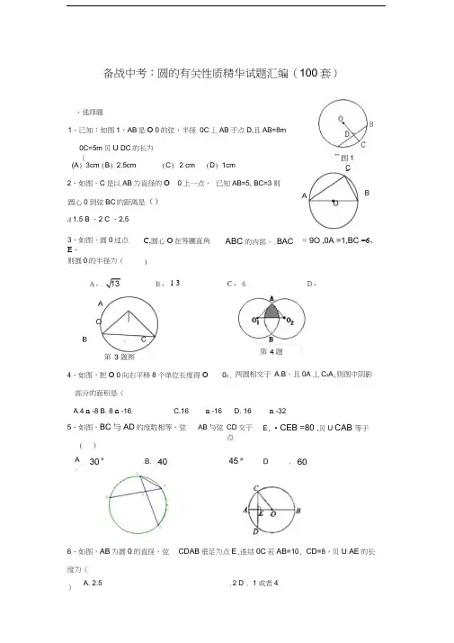 备战中考：圆的有关性质精华试题汇编(100套)