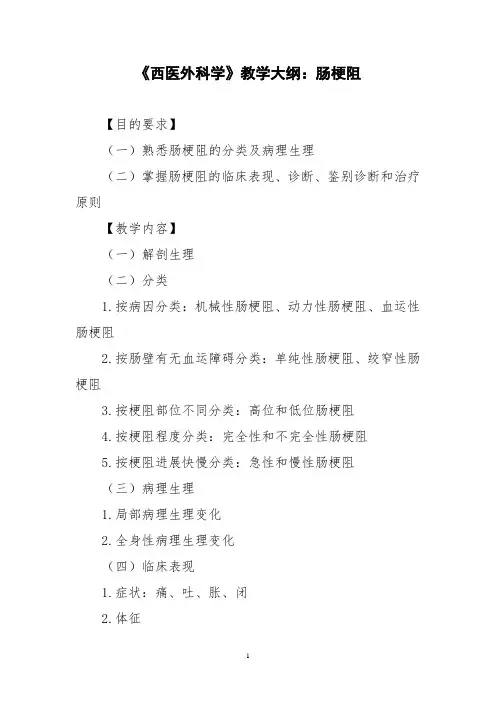 《西医外科学》教学大纲：肠梗阻