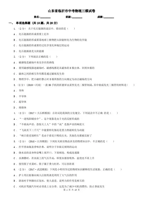 山东省临沂市中考物理三模试卷