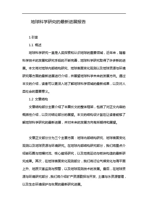 地球科学研究的最新进展报告