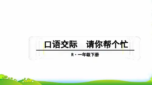 小学人教部编版一年级下册口语交际 请你帮个忙_-优质课件