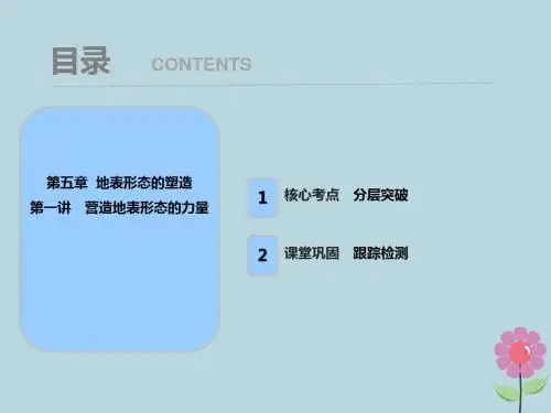 高考地理一轮复习第五章地表形态的塑造第一讲营造地表形态的力量课件新人教版