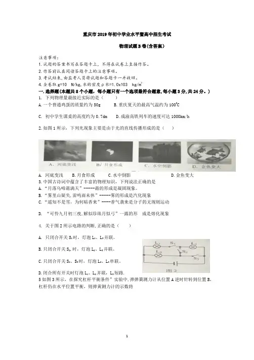 2019年重庆市初中学业水平考试暨高中招生考试物理试卷B卷有答案