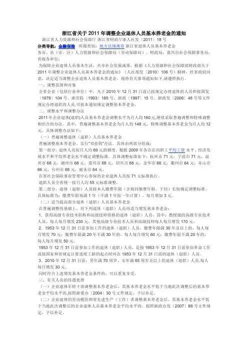 浙江省关于2011年调整企业退休人员基本养老金的通知