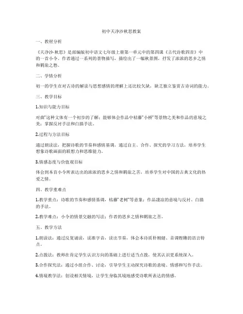初中天净沙秋思教案