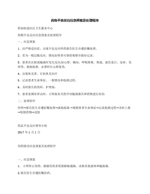 药物不良反应应急预案及处理程序