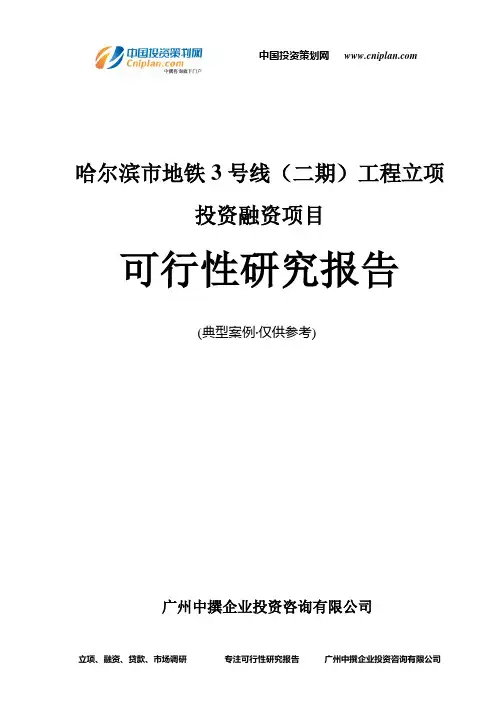 哈尔滨市地铁3号线(二期)工程融资投资立项项目可行性研究报告(非常详细)