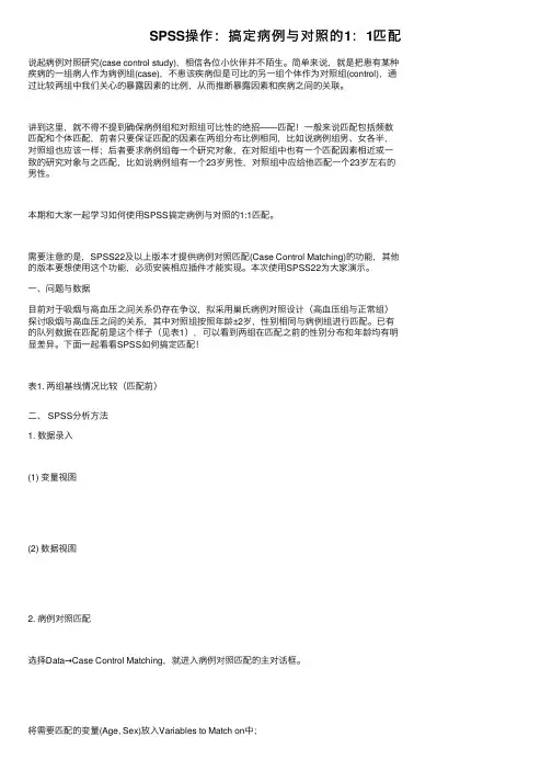 SPSS操作：搞定病例与对照的1：1匹配