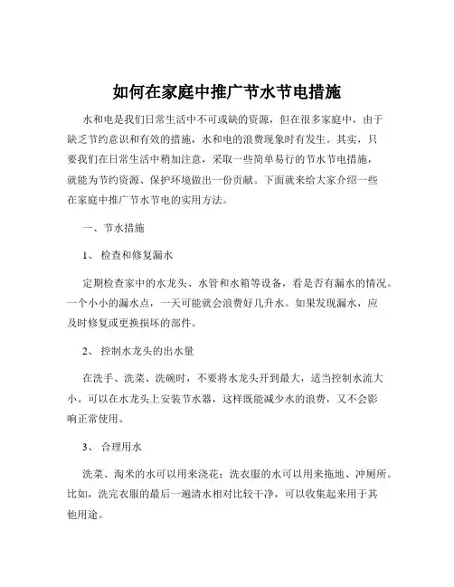 如何在家庭中推广节水节电措施
