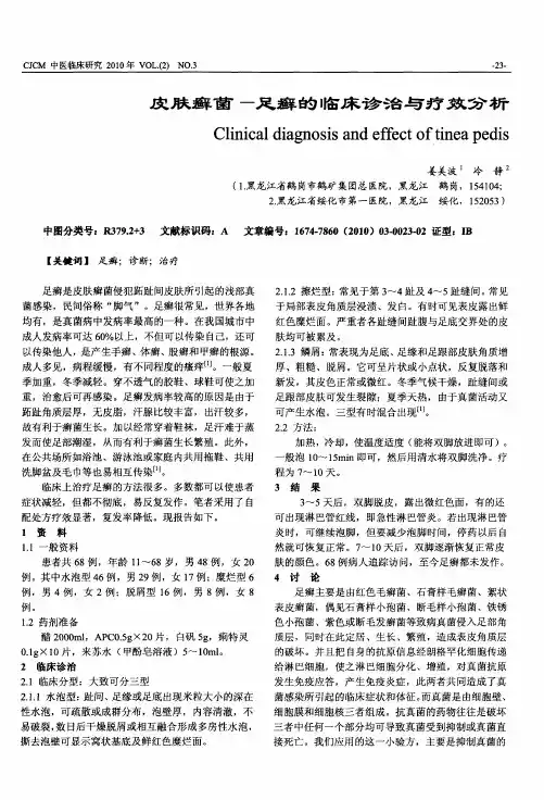 皮肤癣菌-足癣的临床诊治与疗效分析