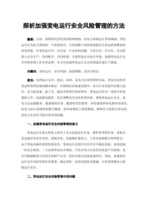 探析加强变电运行安全风险管理的方法