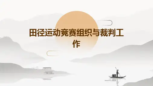 田径运动竞赛组织与裁判工作