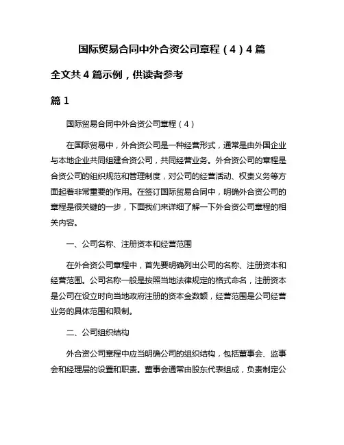 国际贸易合同中外合资公司章程(4)4篇