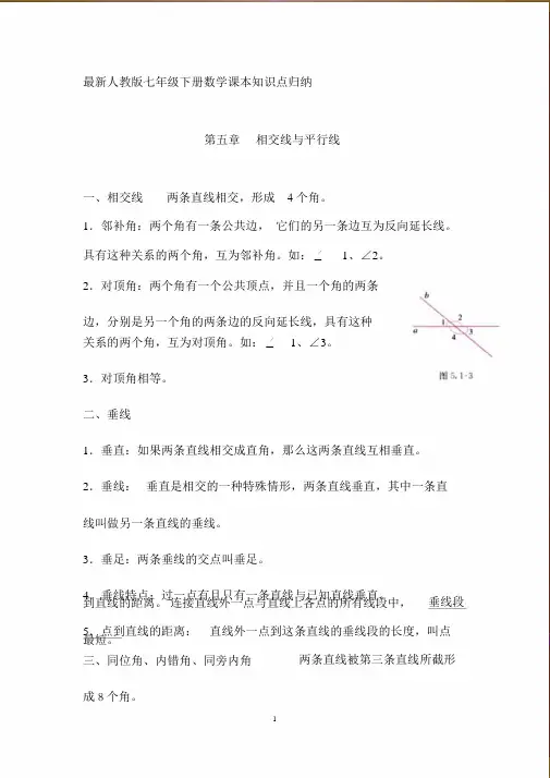 最新人教版(完整版)七年级下册数学课本知识点归纳