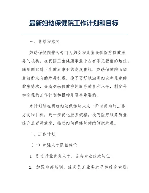 最新妇幼保健院工作计划和目标