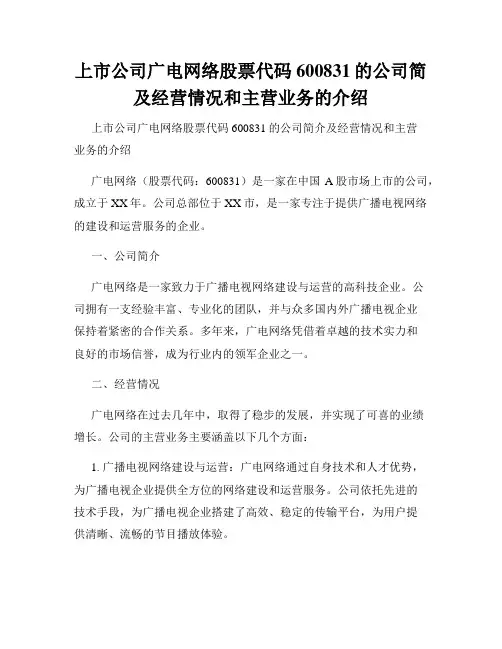 上市公司广电网络股票代码600831的公司简及经营情况和主营业务的介绍