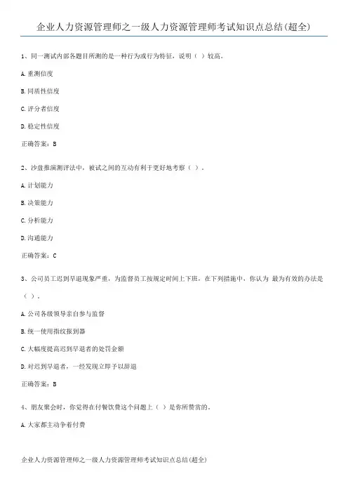 企业人力资源管理师之一级人力资源管理师考试知识点总结(超全)