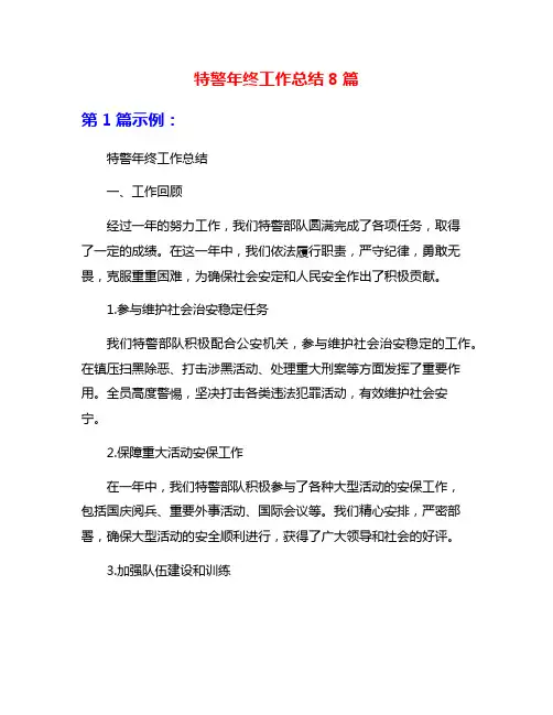 特警年终工作总结8篇