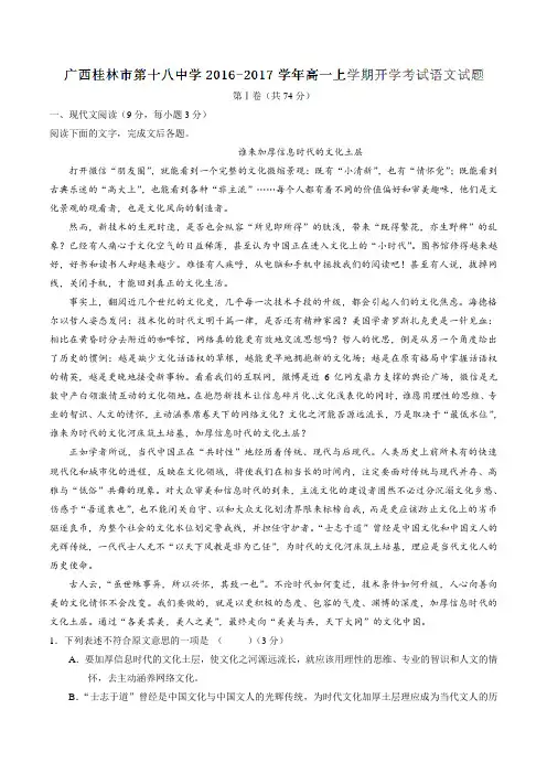 【全国百强校】广西桂林市第十八中学2016-2017学年高一上学期开学考试语文试题解析(解析版)