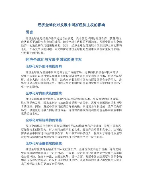 关于经济全球化对发展中国家经济主权的影响