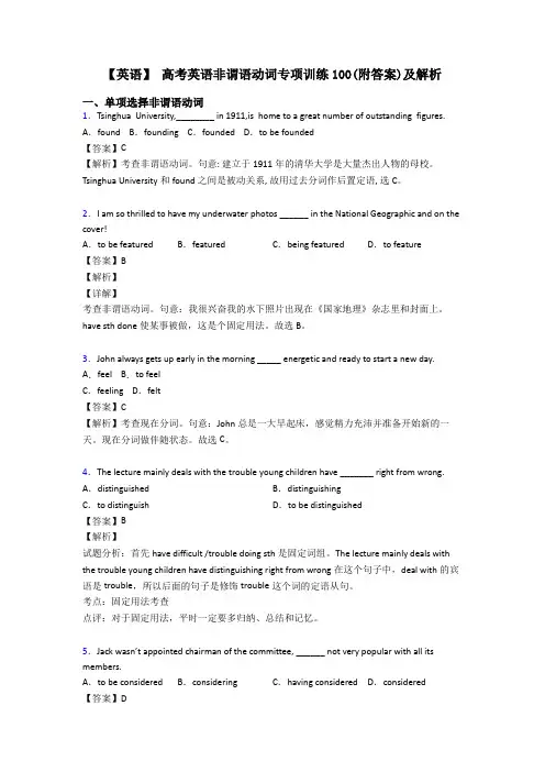 【英语】 高考英语非谓语动词专项训练100(附答案)及解析