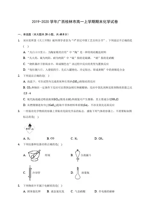 2019-2020学年广西桂林市高一上学期期末化学试卷 (含答案解析)