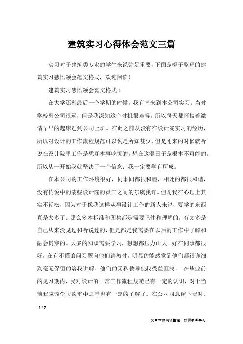 建筑实习心得体会范文三篇