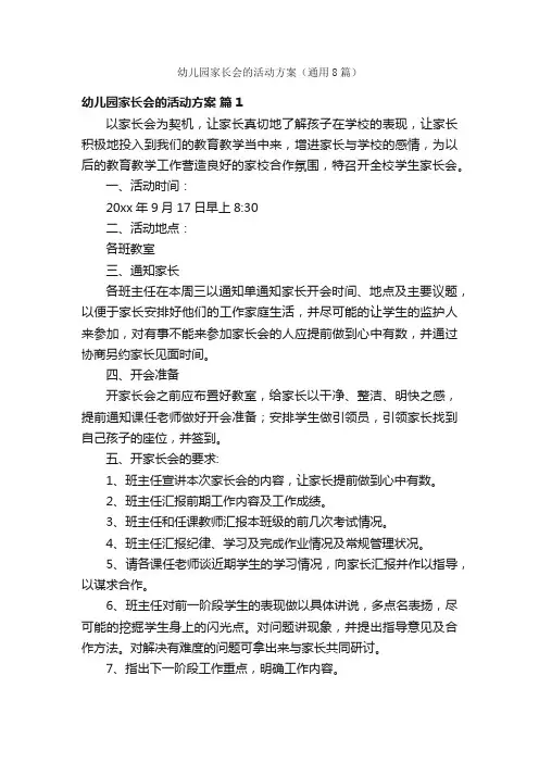 幼儿园家长会的活动方案（通用8篇）