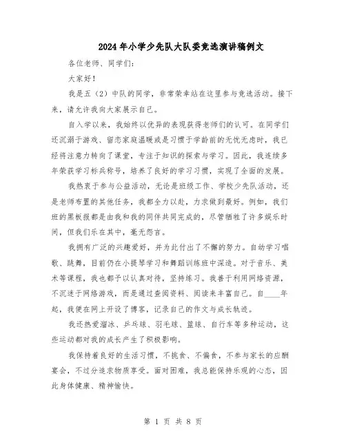 2024年小学少先队大队委竞选演讲稿例文（6篇）
