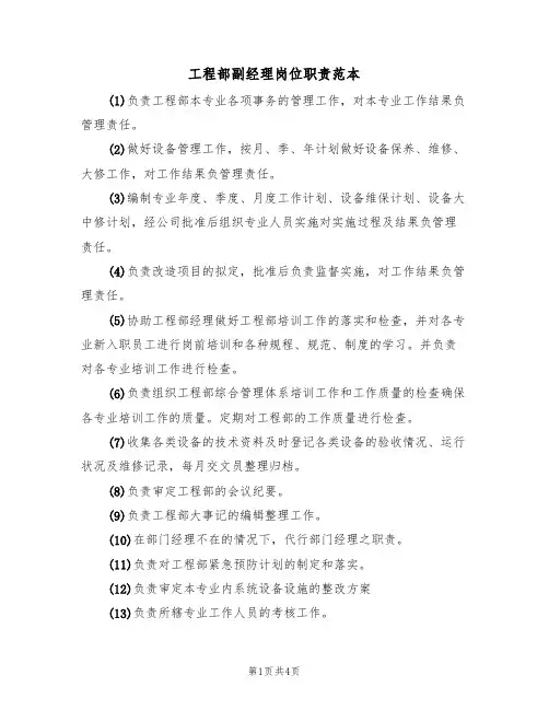 工程部副经理岗位职责范本(3篇)