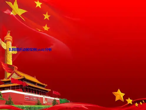 高中物理第2章3圆周运动的实例分析课件教科教科高一物理课件