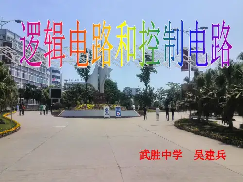 逻辑电路和控制电路