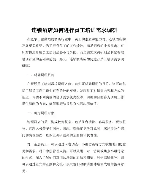 连锁酒店如何进行员工培训需求调研