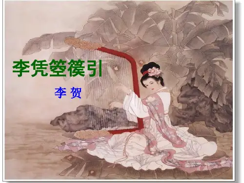 人教版选修《中国古代诗歌散文欣赏》第三单元《李凭箜篌引》课件(37张PPT)