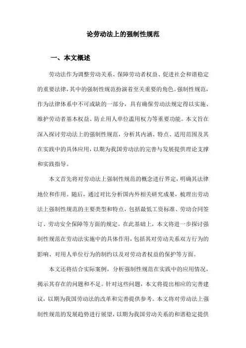 论劳动法上的强制性规范