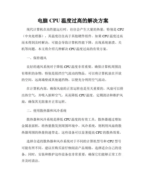 电脑CPU温度过高的解决方案