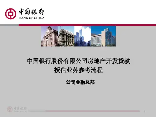 4.2房地产开发贷款授信业务参考流程