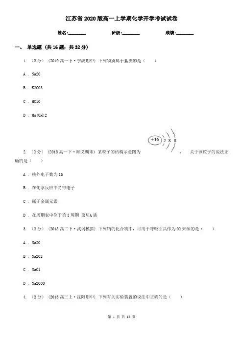 江苏省2020版高一上学期化学开学考试试卷