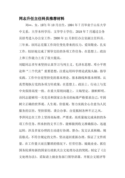 同志升任主任科员推荐材料-精选范文