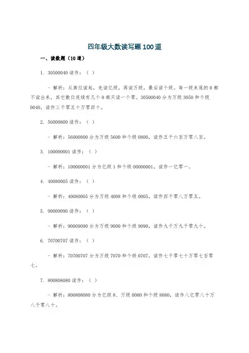 四年级大数读写题100道