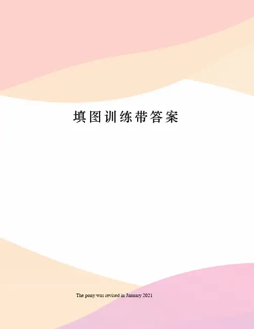 填图训练带答案